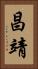 昌靖 Vertical Portrait