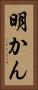 明かん Vertical Portrait