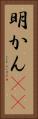 明かん(rK) Vertical Portrait