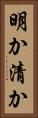 明か Vertical Portrait
