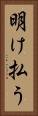 明け払う Vertical Portrait