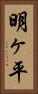 明ヶ平 Vertical Portrait