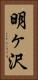 明ヶ沢 Vertical Portrait