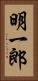 明一郎 Vertical Portrait