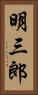 明三郎 Vertical Portrait
