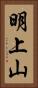 明上山 Vertical Portrait