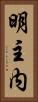 明主内 Vertical Portrait