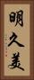 明久美 Vertical Portrait
