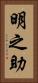 明之助 Vertical Portrait