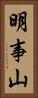 明事山 Vertical Portrait