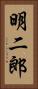 明二郎 Vertical Portrait