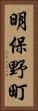 明保野町 Vertical Portrait
