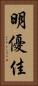 明優佳 Vertical Portrait