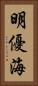 明優海 Vertical Portrait