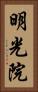 明光院 Vertical Portrait