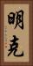 明克 Vertical Portrait