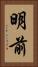 明前 Vertical Portrait
