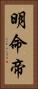 明命帝 Vertical Portrait