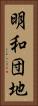 明和団地 Vertical Portrait