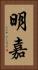 明嘉 Vertical Portrait