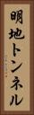 明地トンネル Vertical Portrait