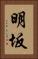 明坂 Vertical Portrait