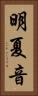 明夏音 Vertical Portrait