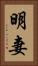 明妻 Vertical Portrait