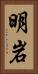 明岩 Vertical Portrait