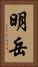 明岳 Vertical Portrait