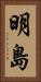 明島 Vertical Portrait