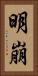 明崩 Vertical Portrait