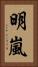 明嵐 Vertical Portrait