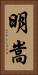 明嵩 Vertical Portrait
