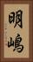 明嶋 Vertical Portrait