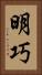 明巧 Vertical Portrait