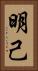 明己 Vertical Portrait