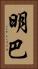 明巴 Vertical Portrait