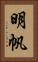 明帆 Vertical Portrait