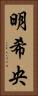 明希央 Vertical Portrait