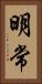 明常 Vertical Portrait