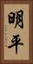明平 Vertical Portrait