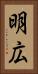 明広 Vertical Portrait