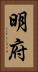 明府 Vertical Portrait