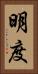 明度 Vertical Portrait