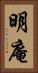 明庵 Vertical Portrait