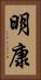 明康 Vertical Portrait