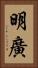 明廣 Vertical Portrait
