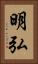 明弘 Vertical Portrait
