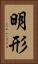 明形 Vertical Portrait